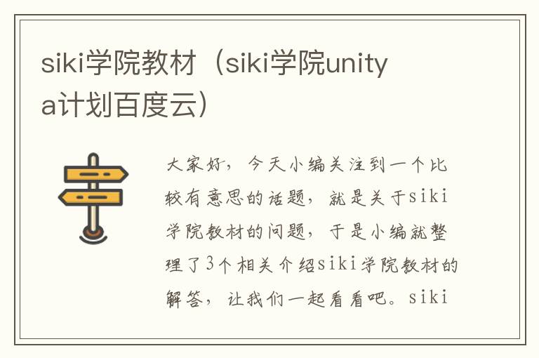 siki学院教材（siki学院unity a计划百度云）