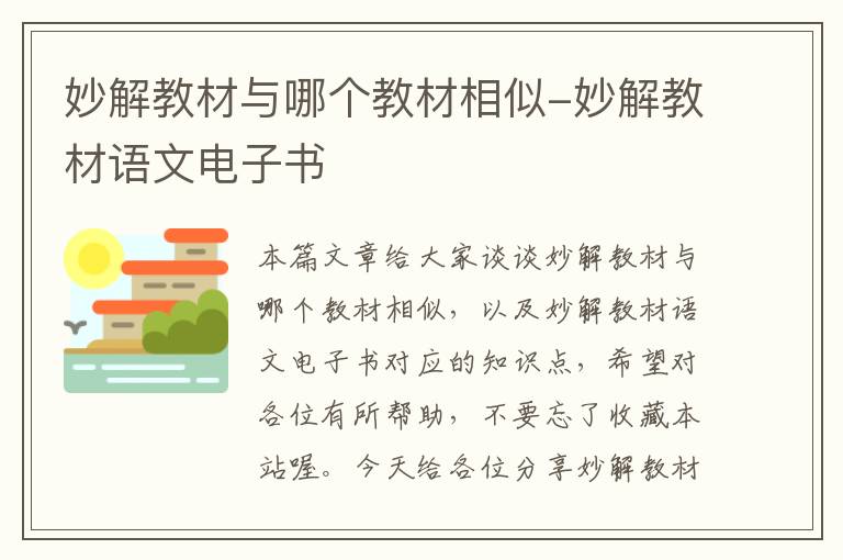 妙解教材与哪个教材相似-妙解教材语文电子书