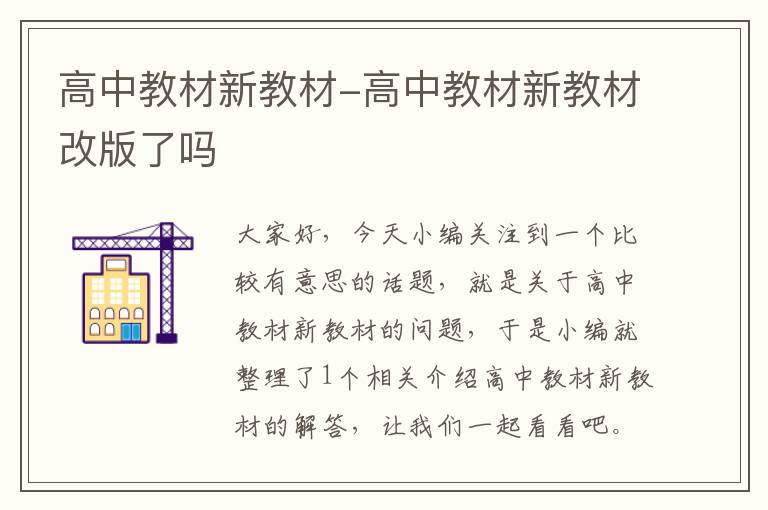 高中教材新教材-高中教材新教材改版了吗