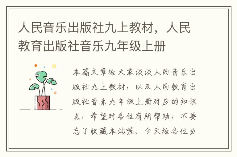 人民音乐出版社九上教材，人民教育出版社音乐九年级上册