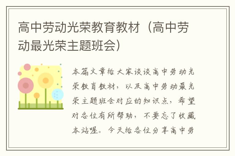 高中劳动光荣教育教材（高中劳动最光荣主题班会）