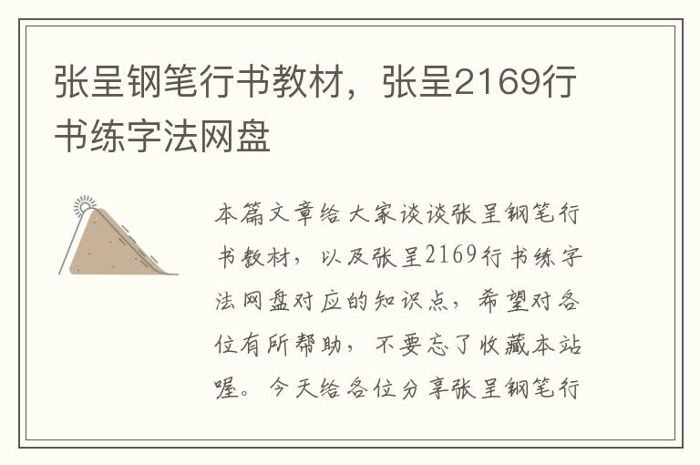 张呈钢笔行书教材，张呈2169行书练字法网盘