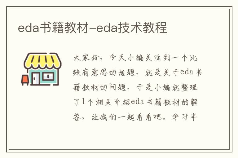 eda书籍教材-eda技术教程