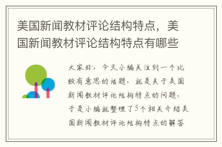 美国新闻教材评论结构特点，美国新闻教材评论结构特点有哪些