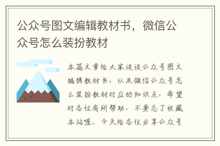 公众号图文编辑教材书，微信公众号怎么装扮教材