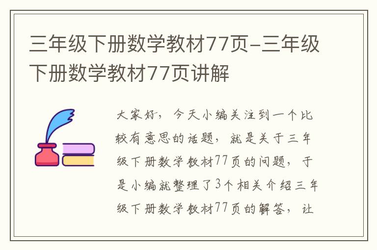 三年级下册数学教材77页-三年级下册数学教材77页讲解