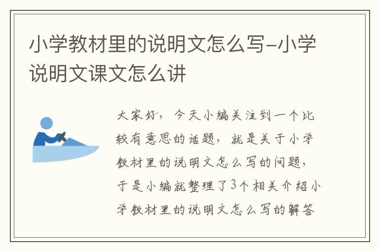 小学教材里的说明文怎么写-小学说明文课文怎么讲