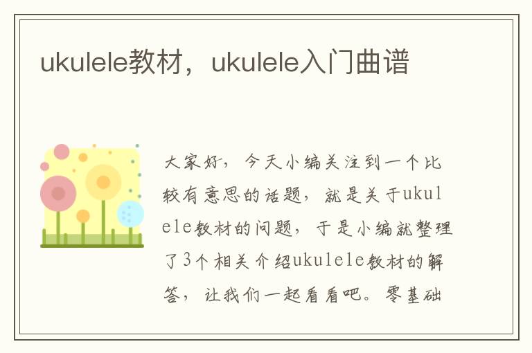 ukulele教材，ukulele入门曲谱