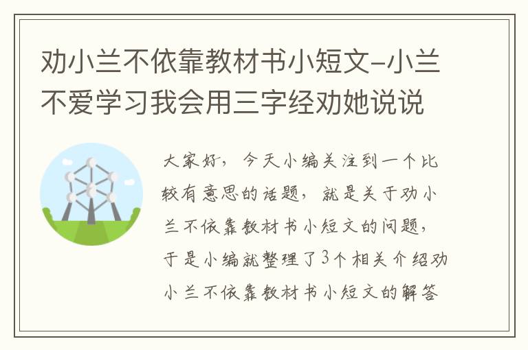 劝小兰不依靠教材书小短文-小兰不爱学习我会用三字经劝她说说怎么写?