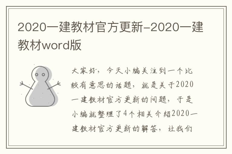 2020一建教材官方更新-2020一建教材word版