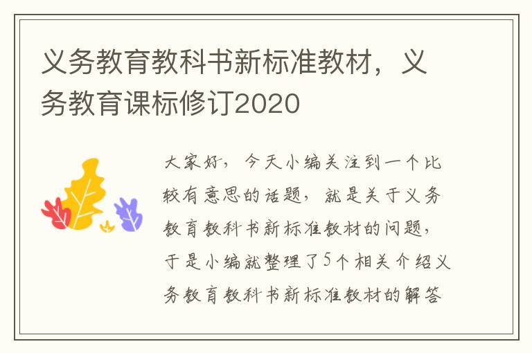 义务教育教科书新标准教材，义务教育课标修订2020