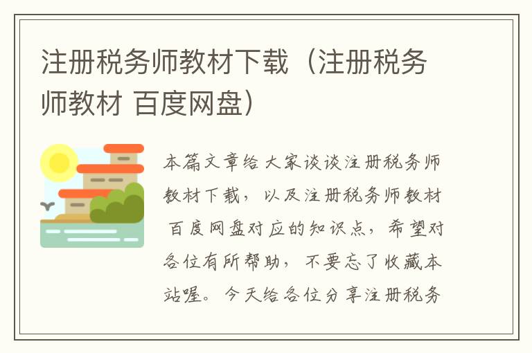 注册税务师教材下载（注册税务师教材 百度网盘）