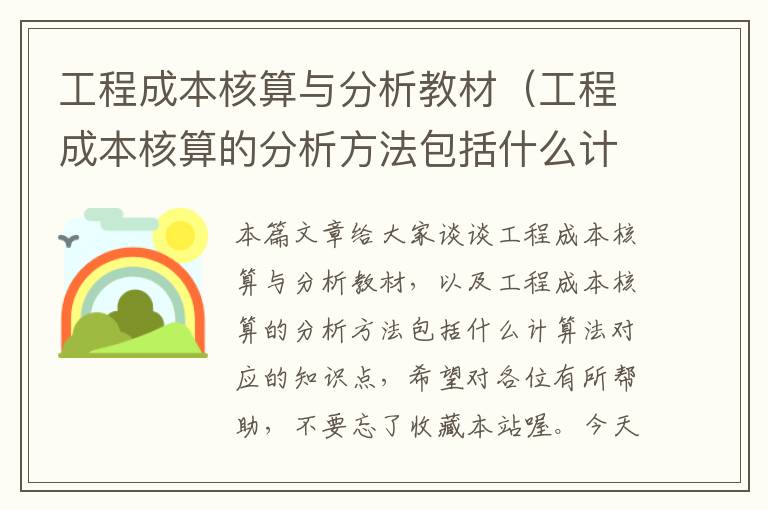 工程成本核算与分析教材（工程成本核算的分析方法包括什么计算法）