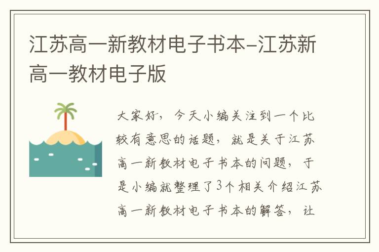 江苏高一新教材电子书本-江苏新高一教材电子版