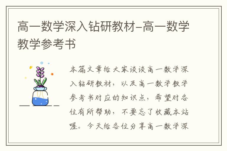 高一数学深入钻研教材-高一数学教学参考书