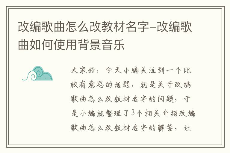 改编歌曲怎么改教材名字-改编歌曲如何使用背景音乐