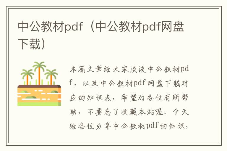 中公教材pdf（中公教材pdf网盘下载）