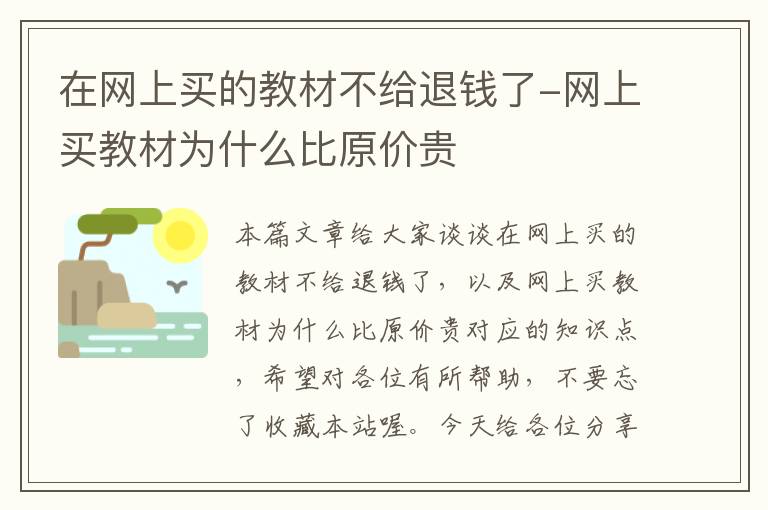 在网上买的教材不给退钱了-网上买教材为什么比原价贵