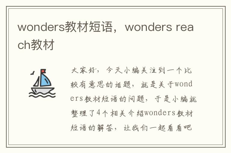 wonders教材短语，wonders reach教材