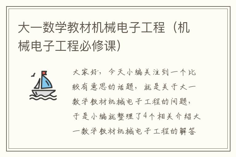 大一数学教材机械电子工程（机械电子工程必修课）