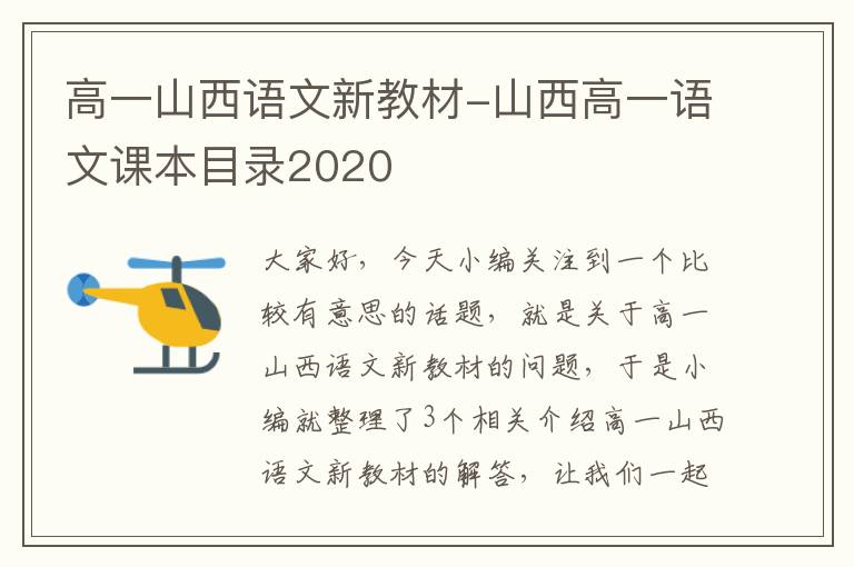 高一山西语文新教材-山西高一语文课本目录2020