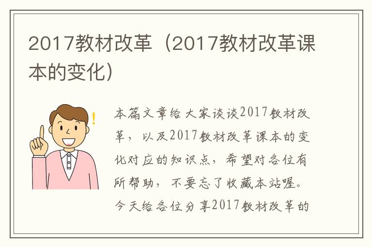 2017教材改革（2017教材改革课本的变化）