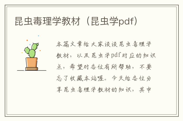 昆虫毒理学教材（昆虫学pdf）