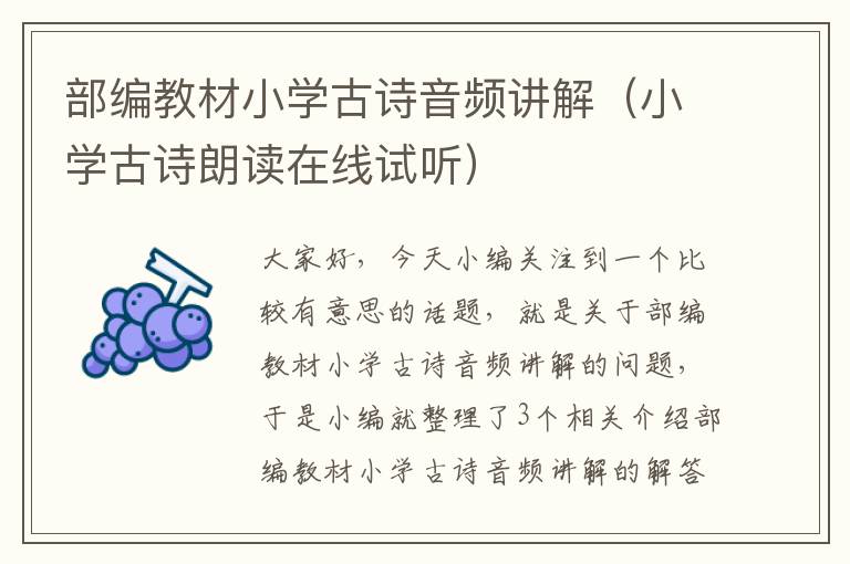 部编教材小学古诗音频讲解（小学古诗朗读在线试听）