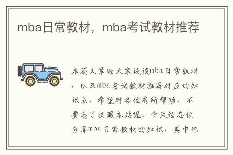 mba日常教材，mba考试教材推荐