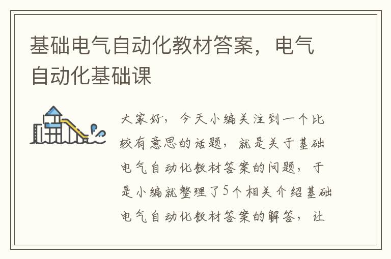 基础电气自动化教材答案，电气自动化基础课