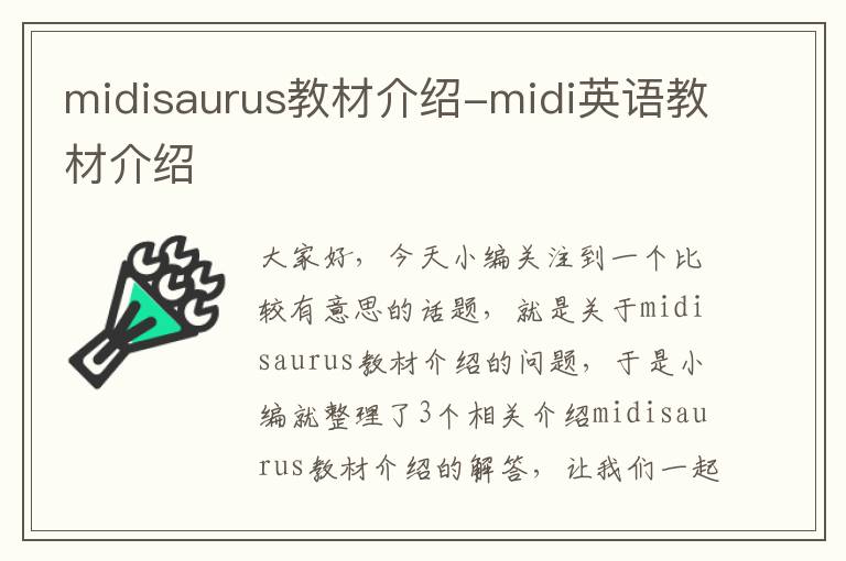 midisaurus教材介绍-midi英语教材介绍