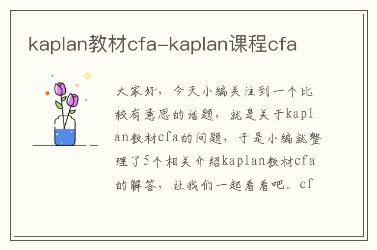 kaplan教材cfa-kaplan课程cfa