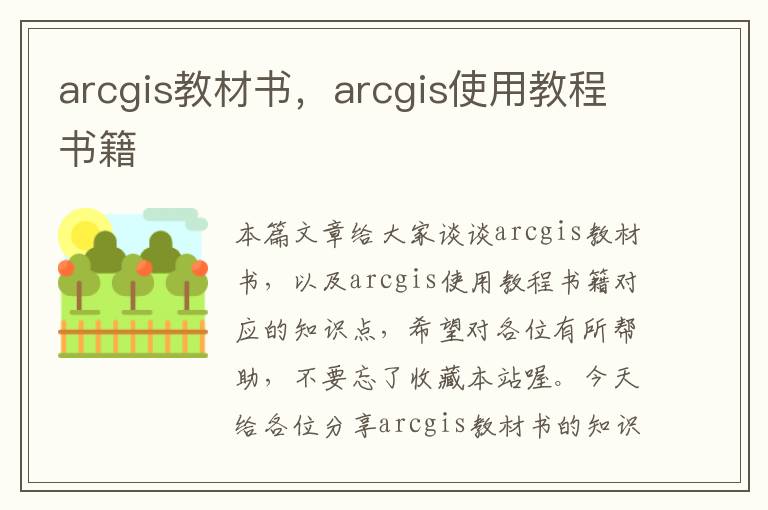 arcgis教材书，arcgis使用教程书籍