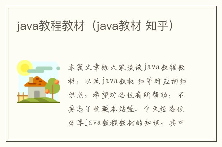 java教程教材（java教材 知乎）