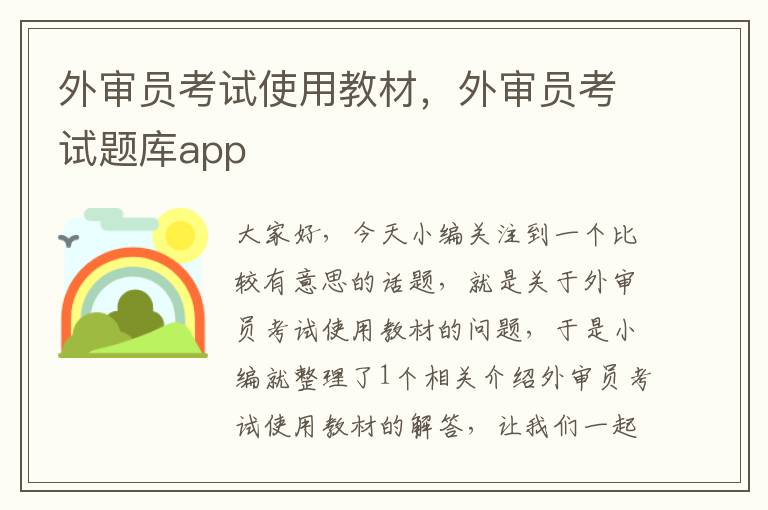 外审员考试使用教材，外审员考试题库app