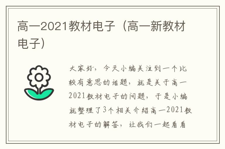 高一2021教材电子（高一新教材电子）