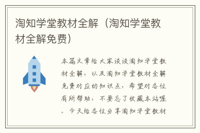 淘知学堂教材全解（淘知学堂教材全解免费）