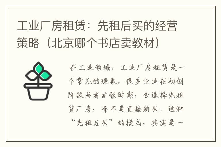 工业厂房租赁：先租后买的经营策略（北京哪个书店卖教材）