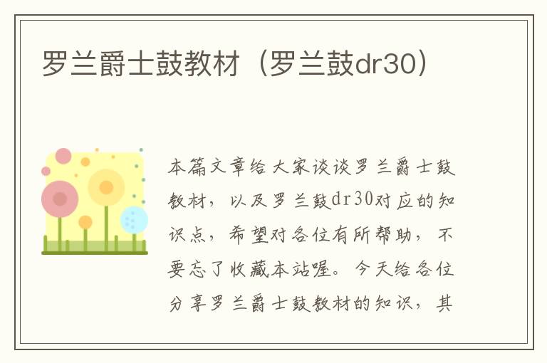 罗兰爵士鼓教材（罗兰鼓dr30）