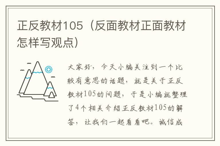 正反教材105（反面教材正面教材怎样写观点）