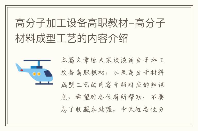 高分子加工设备高职教材-高分子材料成型工艺的内容介绍