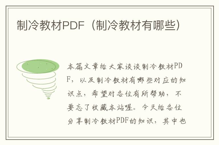 制冷教材PDF（制冷教材有哪些）