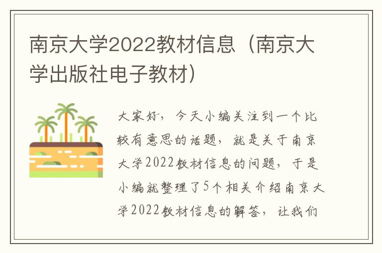 南京大学2022教材信息（南京大学出版社电子教材）