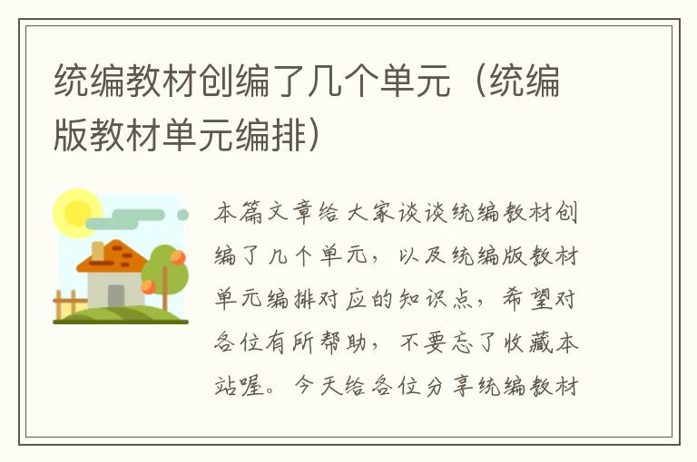 统编教材创编了几个单元（统编版教材单元编排）