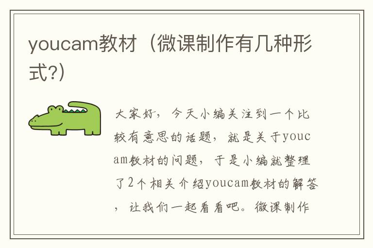 youcam教材（微课制作有几种形式?）