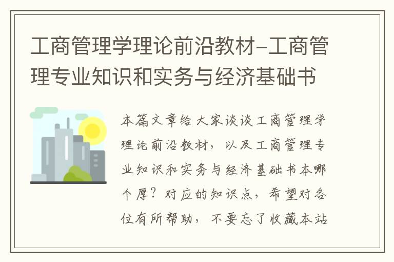 工商管理学理论前沿教材-工商管理专业知识和实务与经济基础书本哪个厚？