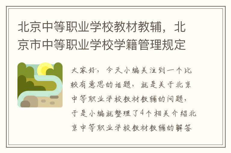 北京中等职业学校教材教辅，北京市中等职业学校学籍管理规定