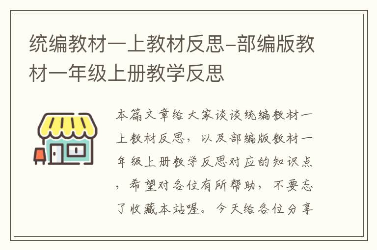 统编教材一上教材反思-部编版教材一年级上册教学反思