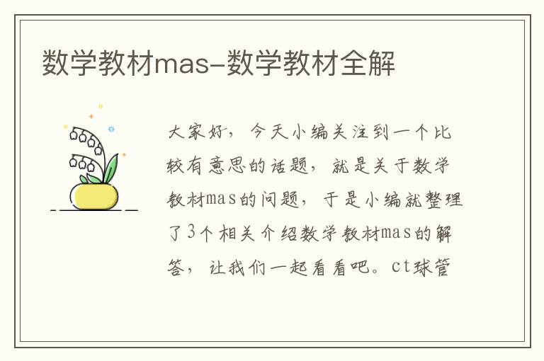 数学教材mas-数学教材全解