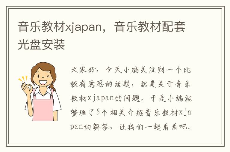 音乐教材xjapan，音乐教材配套光盘安装